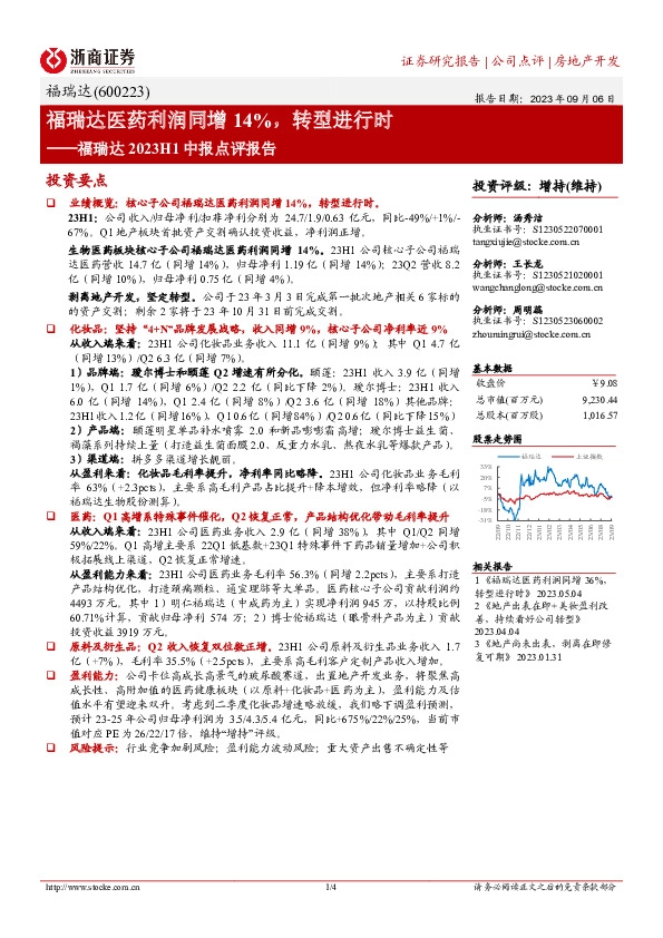 福瑞达2023H1中报点评报告：福瑞达医药利润同增14%，转型进行时