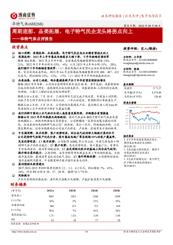 华特气体点评报告：周期底部、品类拓展，电子特气民企龙头将拐点向上