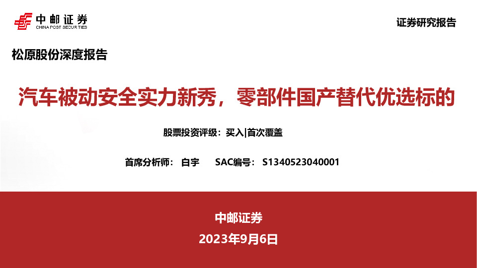 汽车被动安全实力新秀，零部件国产替代优选标的
