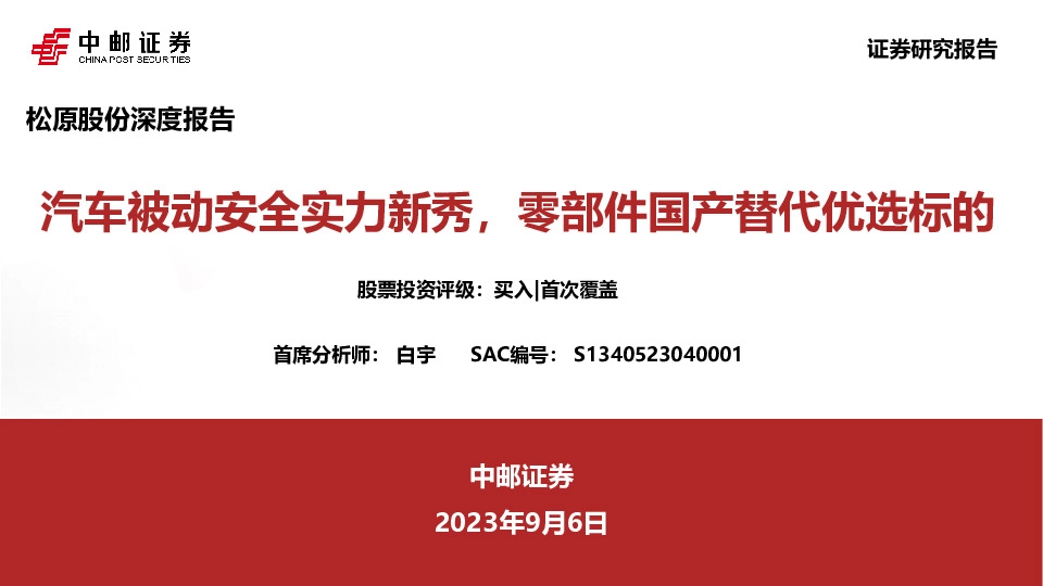 汽车被动安全实力新秀，零部件国产替代优选标的