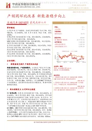 系列点评八十:产销同环比改善 新能源稳步向上