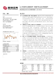 公司简评报告：Q2利润环比显著回升 高端产品占比持续提升