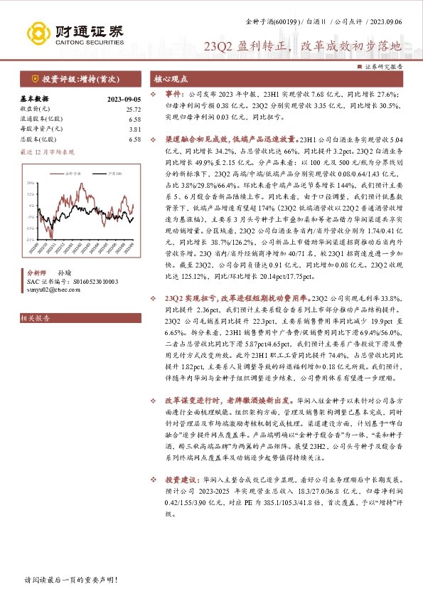 23Q2盈利转正，改革成效初步落地