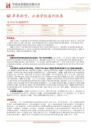 Q2单季扭亏,云南学校盈利改善
