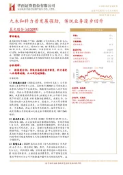 九木和科力普发展强劲,传统业务逐步回升