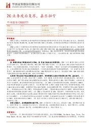2C业务疫后复苏,嘉乐扭亏