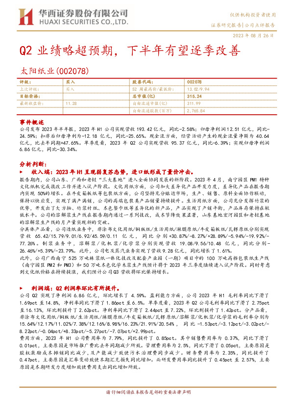 Q2业绩略超预期，下半年有望逐季改善