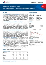 2Q23业绩短期承压，产品差异化能力铸就长期竞争力