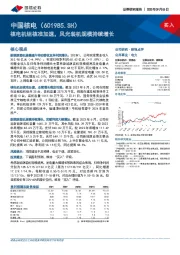 核电机组核准加速，风光装机规模持续增长