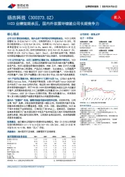 1H23业绩短期承压,国内外双循环铸就公司长期竞争力