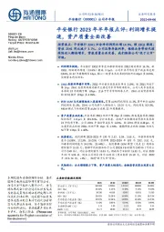 平安银行2023年半年报点评：利润增长提速，资产质量全面改善