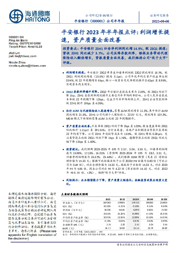 平安银行2023年半年报点评:利润增长提速,资产质量全面改善
