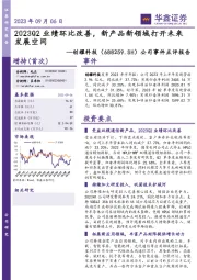 公司事件点评报告：2023Q2业绩环比改善，新产品新领域打开未来发展空间