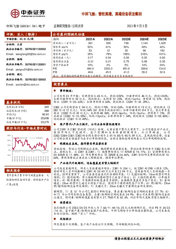 中科飞测：营收高增，高端设备研发顺利