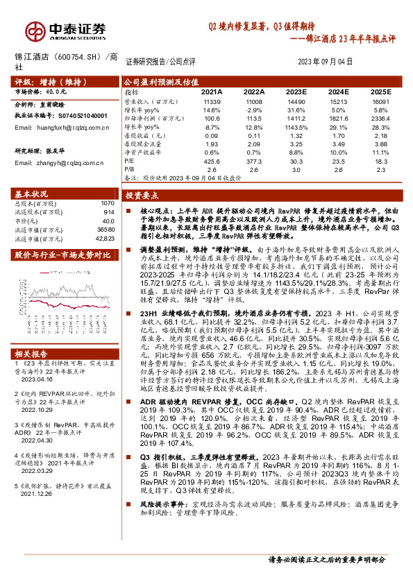锦江酒店23年半年报点评：Q2境内修复显著，Q3值得期待