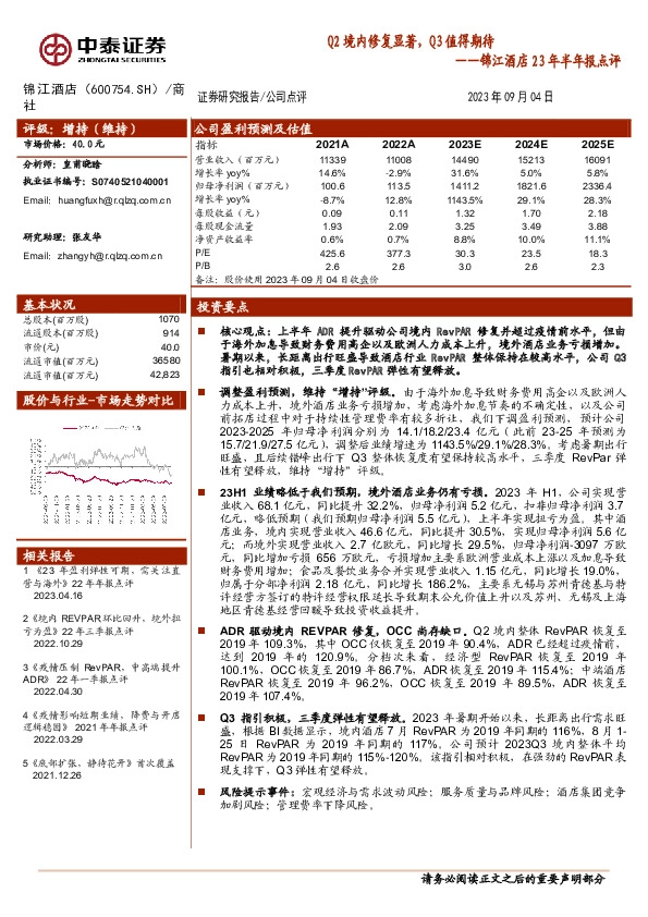 锦江酒店23年半年报点评：Q2境内修复显著，Q3值得期待