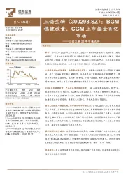 三诺生物23年中报点评：BGM稳健放量，CGM上市掘金百亿市场
