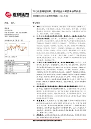 公司简评报告：环比改善略超预期，看好行业长期竞争格局改善