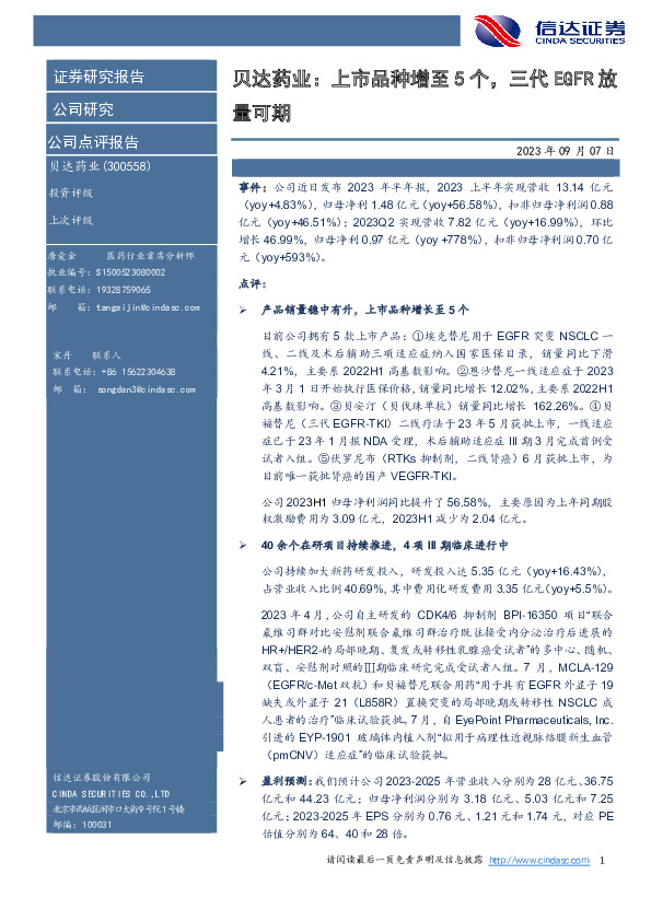 贝达药业：上市品种增至5个，三代EGFR放量可期