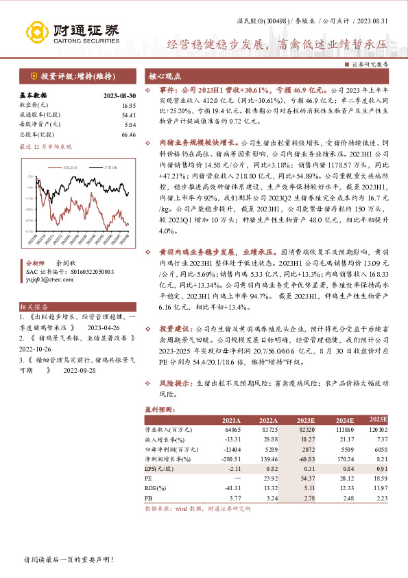 经营稳健稳步发展，畜禽低迷业绩暂承压