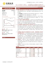 线上直销收入增长，品类渠道拓展塑造品牌力