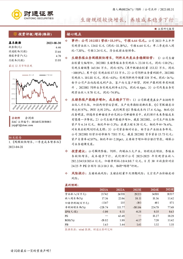 生猪规模较快增长，养殖成本稳步下行