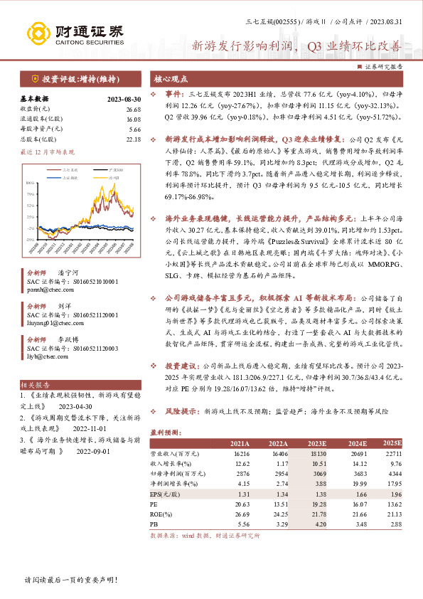 新游发行影响利润，Q3业绩环比改善