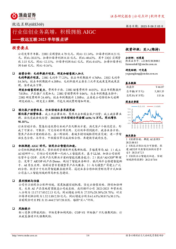 致远互联2023半年报点评：行业信创业务高增，积极拥抱AIGC