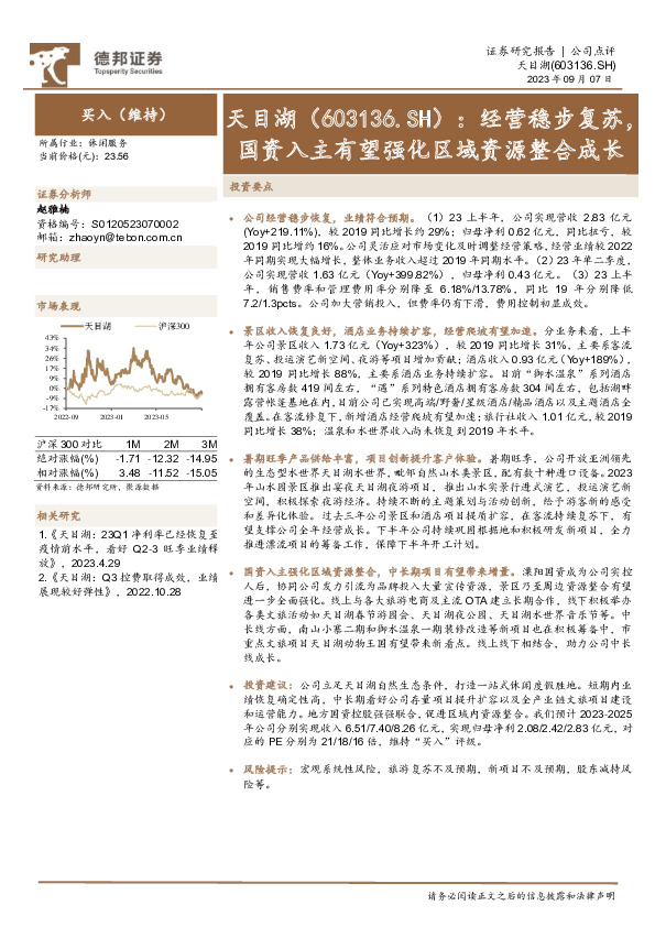 经营稳步复苏，国资入主有望强化区域资源整合成长
