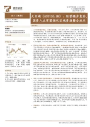 经营稳步复苏,国资入主有望强化区域资源整合成长