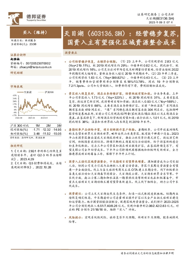经营稳步复苏，国资入主有望强化区域资源整合成长
