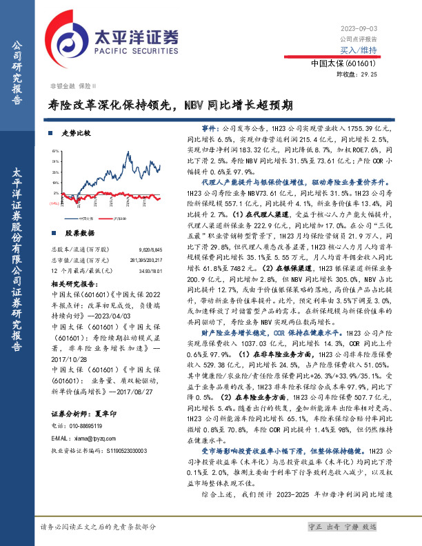 寿险改革深化保持领先，NBV同比增长超预期