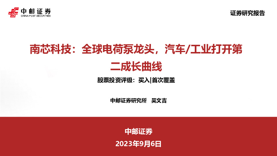 南芯科技：全球电荷泵龙头，汽车/工业打开第二成长曲线