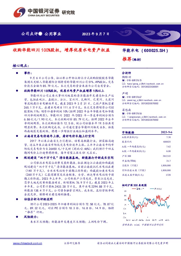 收购华能四川100%股权，增厚优质水电资产权益