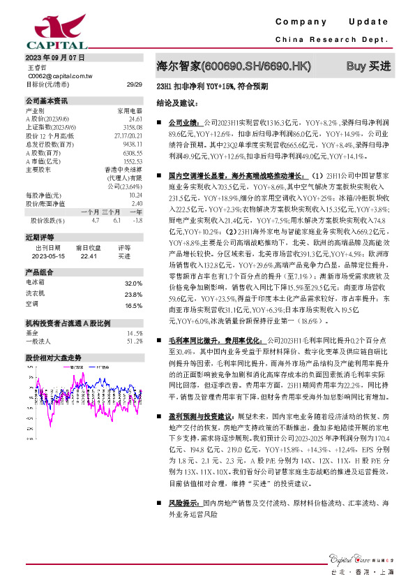 23H1扣非净利YOY+15%，符合预期