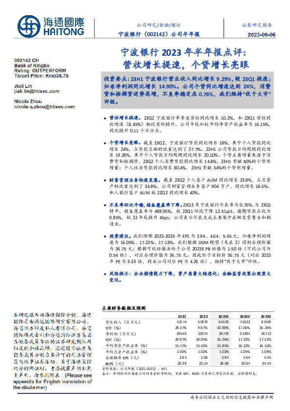 宁波银行2023年半年报点评：营收增长提速，个贷增长亮眼