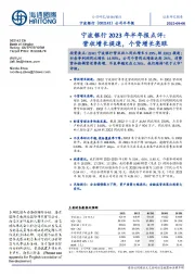 宁波银行2023年半年报点评：营收增长提速，个贷增长亮眼