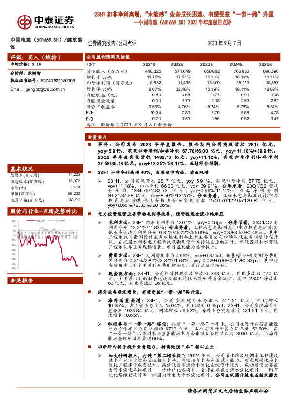 2023半年度报告点评：23H1扣非净利高增，“水能砂”业务成长迅速、有望受益“一带一路”升温