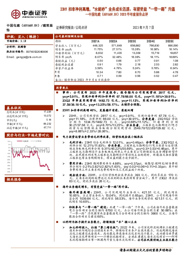 2023半年度报告点评：23H1扣非净利高增，“水能砂”业务成长迅速、有望受益“一带一路”升温
