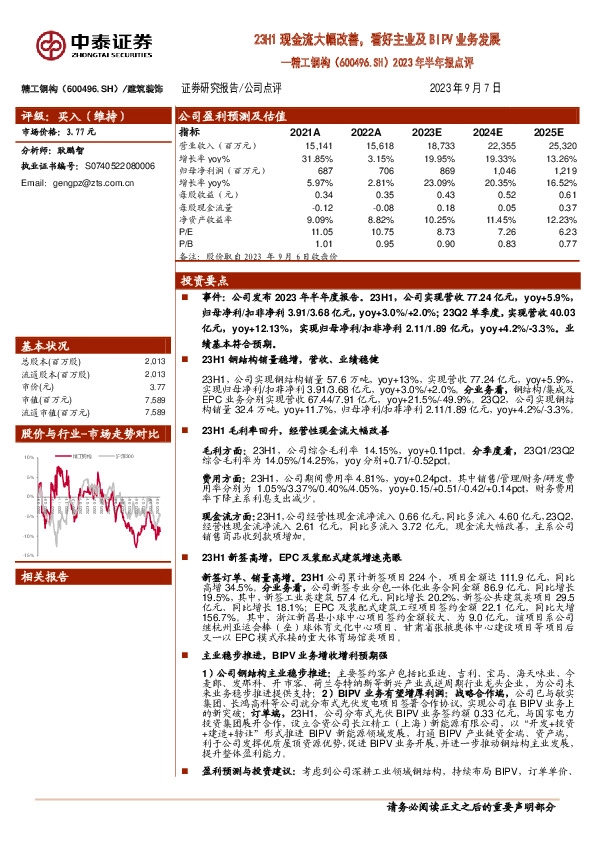 2023年半年报点评：23H1现金流大幅改善，看好主业及BIPV业务发展