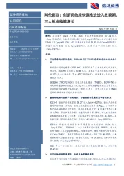 科伦药业:创新药临床快速推进进入收获期,三大板块稳健增长