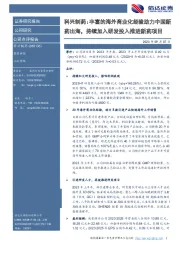 科兴制药:丰富的海外商业化经验助力中国新药出海,持续加入研发投入推进新药项目