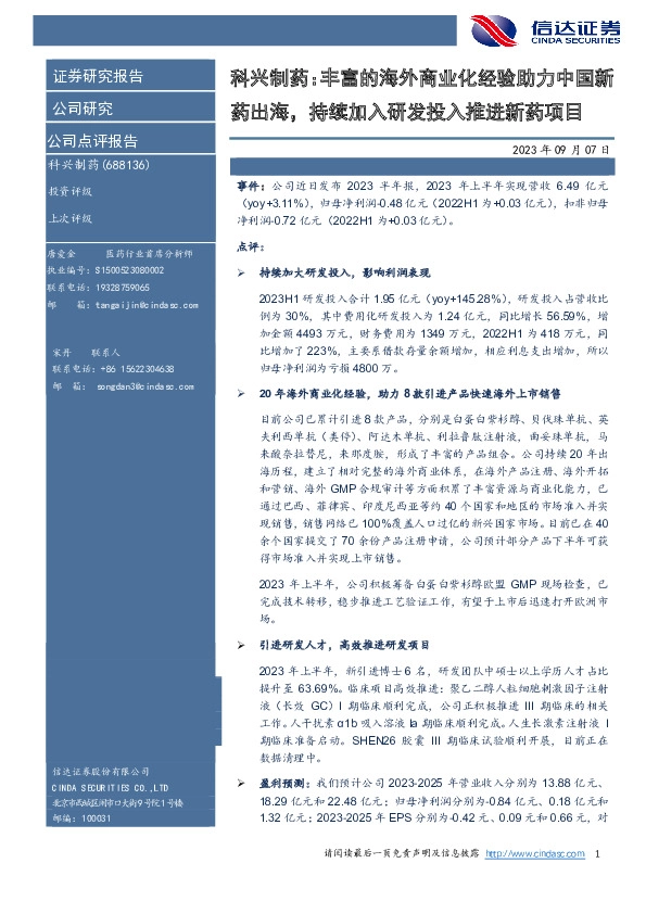 科兴制药：丰富的海外商业化经验助力中国新药出海，持续加入研发投入推进新药项目