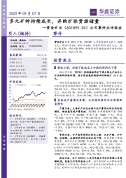 公司事件点评报告:多元矿种持续成长,并购扩张资源储量
