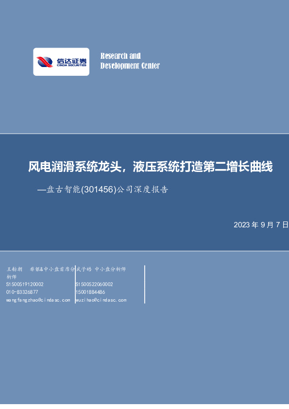 公司深度报告：风电润滑系统龙头，液压系统打造第二增长曲线