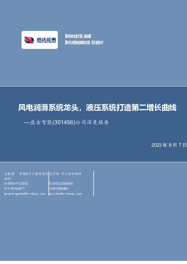 公司深度报告：风电润滑系统龙头，液压系统打造第二增长曲线