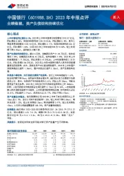 2023年中报点评：业绩稳健，资产负债结构持续优化