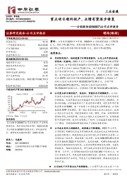 公司点评报告:重点项目顺利投产,业绩有望逐步修复