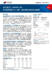 来水偏枯拖累23H1业绩，装机规模及现金流大幅增长