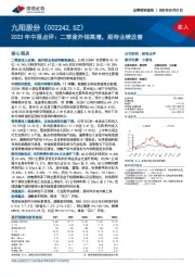 2023年中报点评：二季度外销高增，期待业绩改善